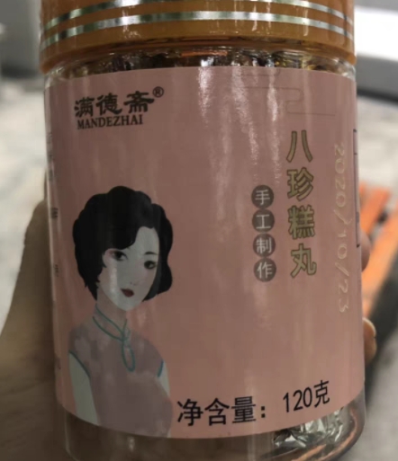 八珍糕丸