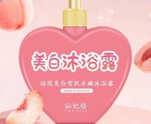 仙妃格倍现美白雪肌水嫩沐浴露是真的吗？