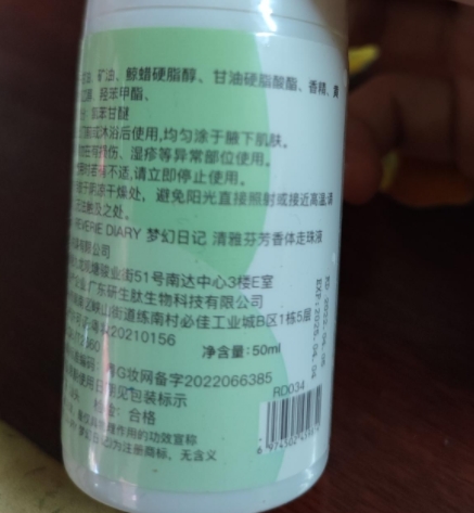梦幻日记清雅芬芳香体走珠液