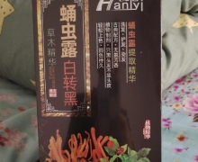 蛹虫露白转黑草本精华是真的吗？汉亿