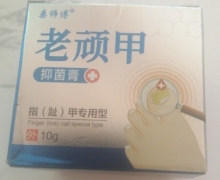 老顽甲抑菌膏(桑师傅)是真的吗？