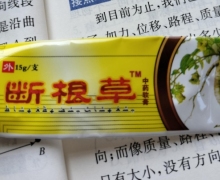 断根草中药软膏怎么样？