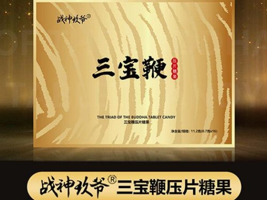 战神玖爷三宝鞭压片糖果