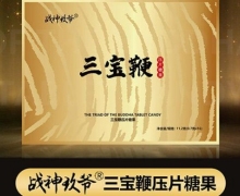 战神玖爷三宝鞭压片糖果是真的吗？