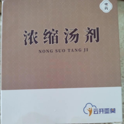 中药浓缩汤剂