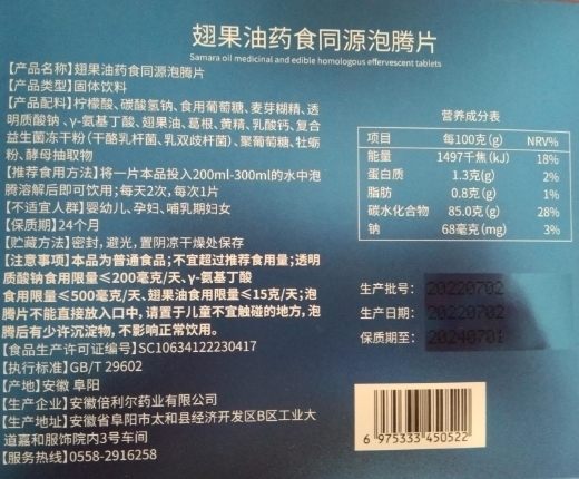 301双清因子翅果油药食同源泡腾片(固体饮料)