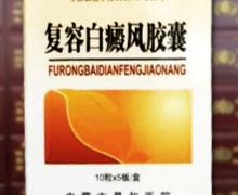复容白癜风胶囊是真的吗？