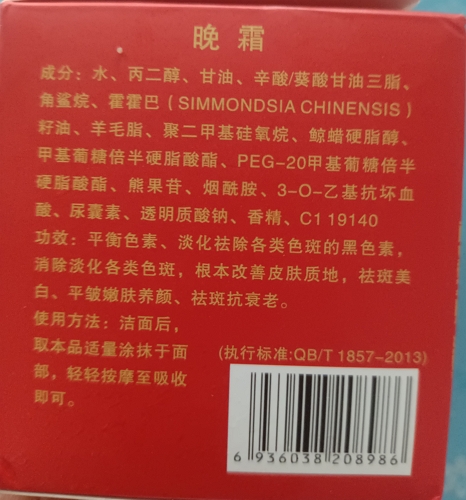 艺加美晚霜