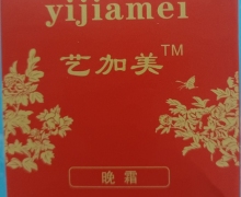 艺加美晚霜是是正规的吗？