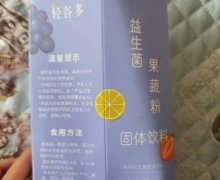 轻谷多益生菌果蔬粉是真的吗？