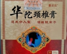 华陀颈椎膏(蔓芸洁)是真的吗？华佗颈椎膏