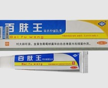 厂家已注销 百肤王草本抑菌乳膏价格对比 振威