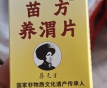 苗方养渭片人参薏米猴头菇是真的吗？