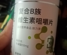 生命主义复合B族维生素咀嚼片是真的吗？