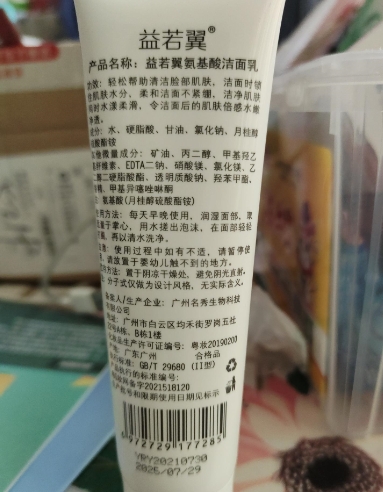 益若翼氨基酸洁面乳