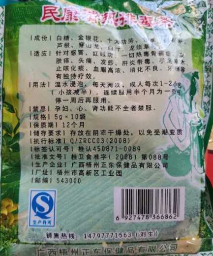 民康清热排毒茶