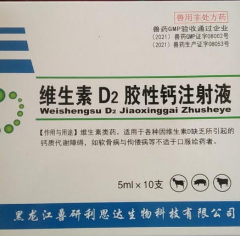 维生素D2胶性钙注射液