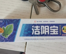 洁阴宝草本抑菌乳膏(济明堂)的真假？