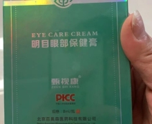 甄视康明目眼部保健膏是真的吗？