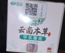 云南本草甲状腺膏是真的吗？宛中甲状腺保健膏