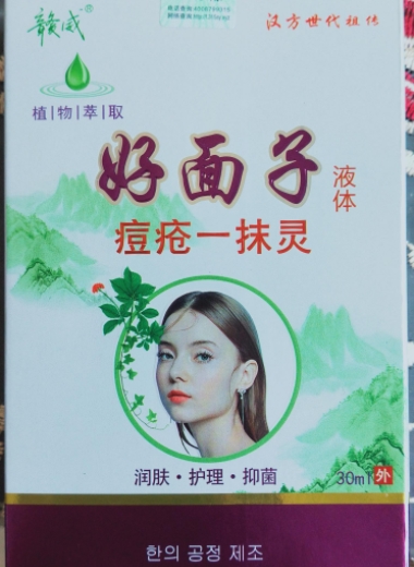 好面子痘疮一抹灵液体