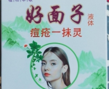 好面子痘疮一抹灵液体的真假？赣威