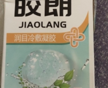 皎朗润目冷敷凝胶的真伪？