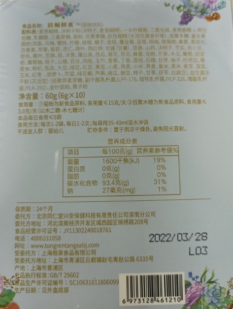 北京同仁堂清畅酵素固体饮料(内廷上用)