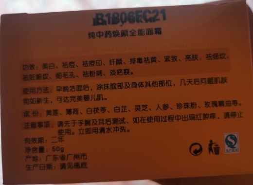 纯中药焕颜全能面霜