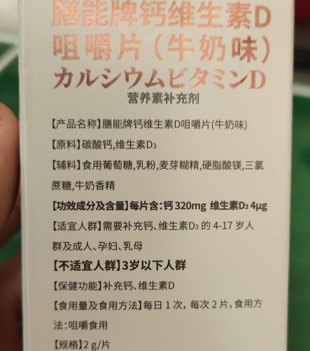 明日高膳能牌钙维生素D咀嚼片