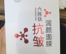 好丽雅六胜肽抗皱润颜面膜是真的吗？
