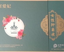 宫爱妃女性抑菌液是正品吗？