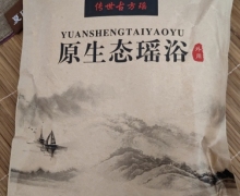 传世古方瑶原生态瑶浴是真药吗？