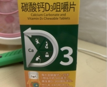 碳酸钙D3咀嚼片