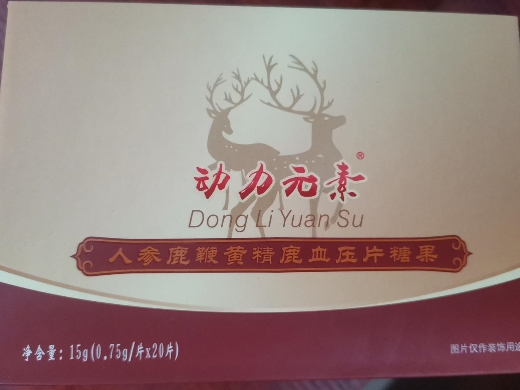 动力元素人参鹿鞭黄精鹿血压片糖果