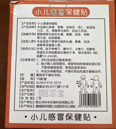 健芝初小儿感冒保健贴