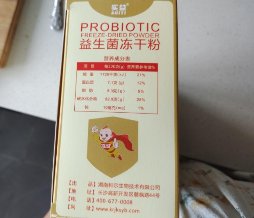 实益益生菌冻干粉