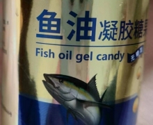 滋御医鱼油凝胶糖果是真的吗？
