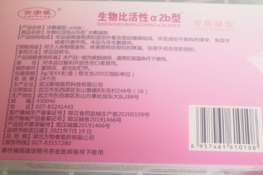 天宇星生物比活性a2b型冷敷凝胶