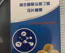 通幽宝益生菌猴头菇丁香压片糖果是真的吗？