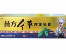 苗方本草抑菌乳膏价格对比 15g