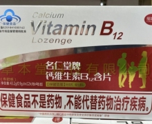 名仁堂牌钙维生素B12含片价格对比