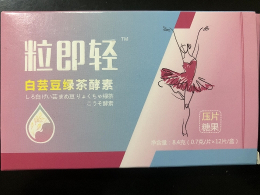 粒即轻白芸豆绿茶酵素压片糖果
