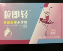 粒即轻白芸豆绿茶酵素压片糖果是真的吗？