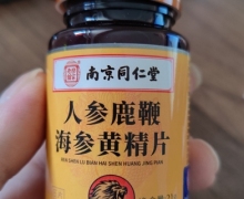 人参鹿鞭海参黄精片是真的吗？南京同仁堂/乐家老铺
