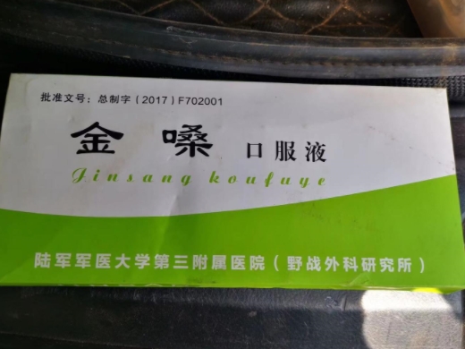 金嗓口服液