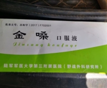 金嗓口服液是真药吗？陆军军医大学第三附属医院