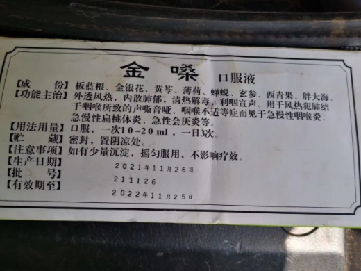 金嗓口服液