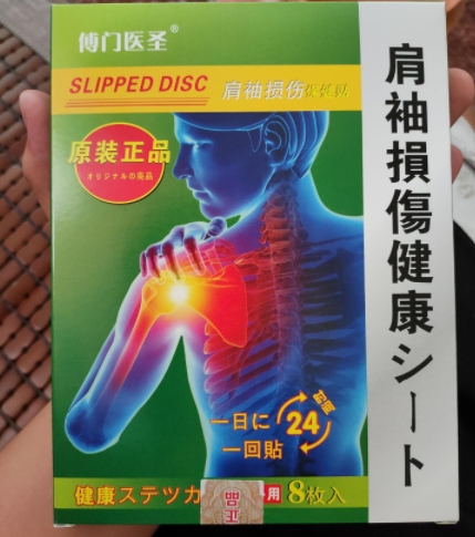 博门医圣肩袖损伤保健贴