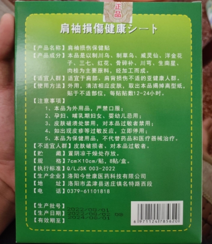 博门医圣肩袖损伤保健贴